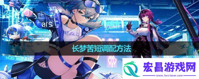 崩坏星穹铁道长梦苦短怎么调配