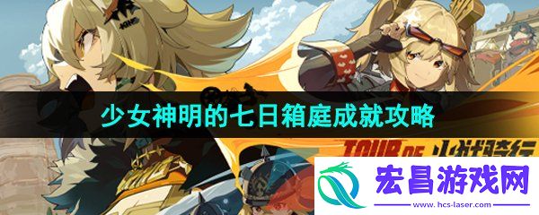 绝区零少女神明的七日箱庭成就怎么解锁