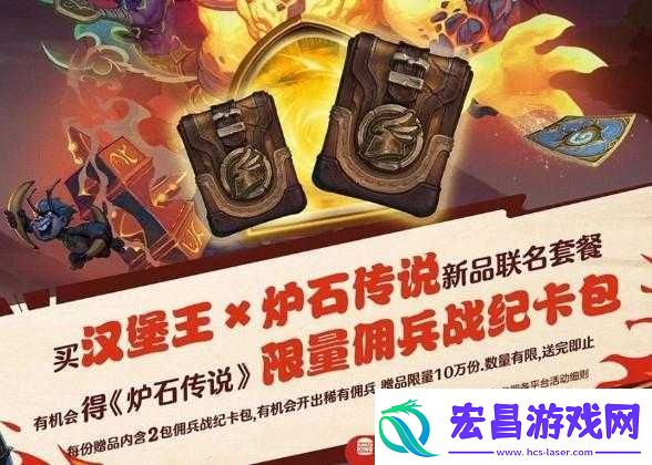 炉石传说佣兵战纪汉堡王联动奖励览