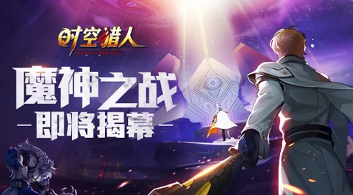 独家揭秘！时空猎人巅峰之旅