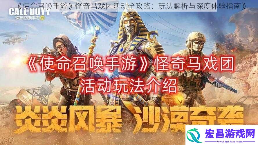 使命召唤手游怪奇马戏团活动全攻略