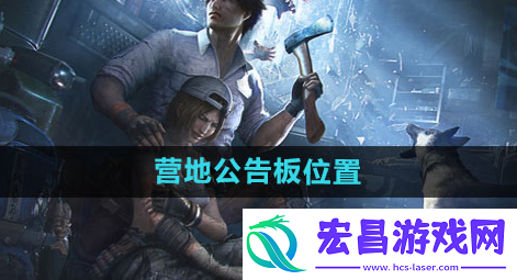 明日之后营地公告板在哪