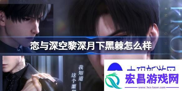 学习恋与深空黎深月下黑棘怎么样