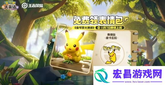 王者荣耀皮卡丘表情包怎么获得