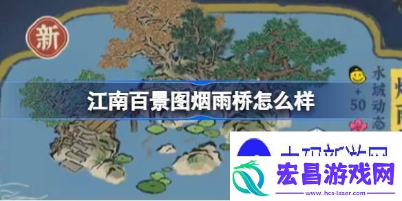 讲一讲江南百景图烟雨桥怎么样