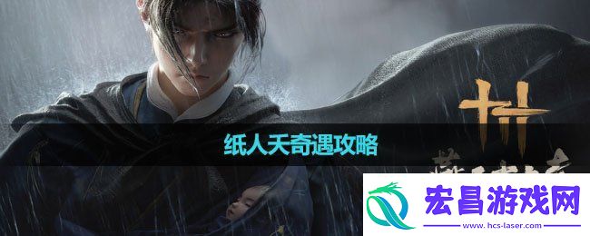 燕云十六声纸人夭奇遇怎么做