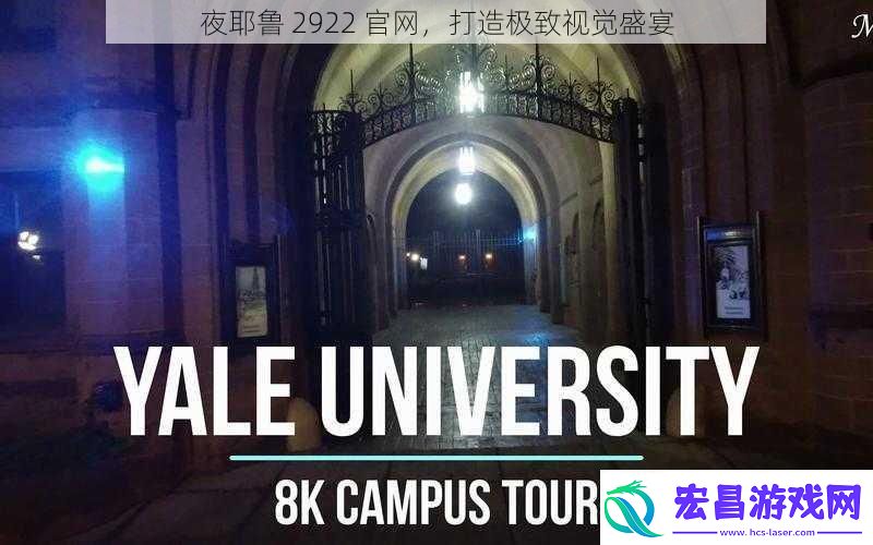 夜耶鲁2922最新打造极致视觉盛宴
