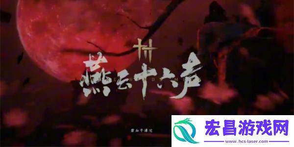 燕云十六声摸金校尉任务攻略
