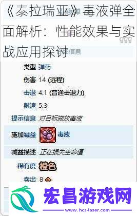 泰拉瑞亚毒液弹全面解析