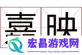 揭秘“白映”