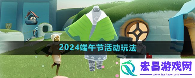 光遇2024端午节活动玩法