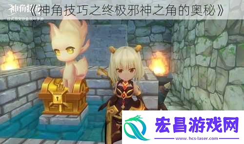 神角技巧之终极邪神之角的奥秘
