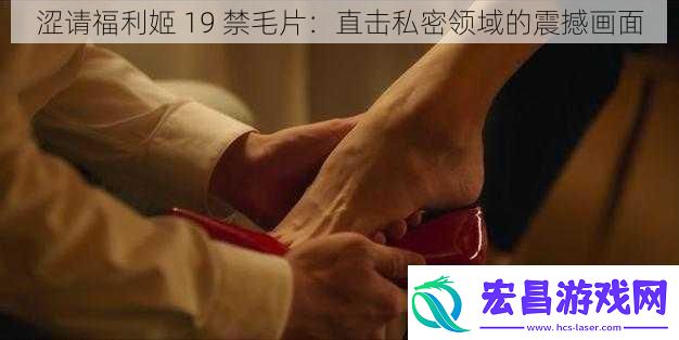 涩请福利姬19禁毛片