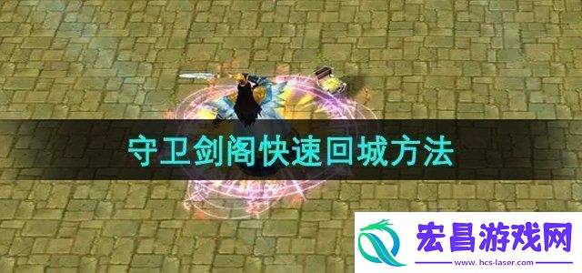 守卫剑阁怎么回城快速回城方法