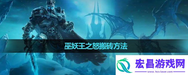 魔兽世界巫妖王之怒怎么搬砖