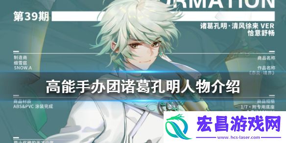 高能手办团诸葛孔明怎么样高能手办团诸葛孔明人物介绍