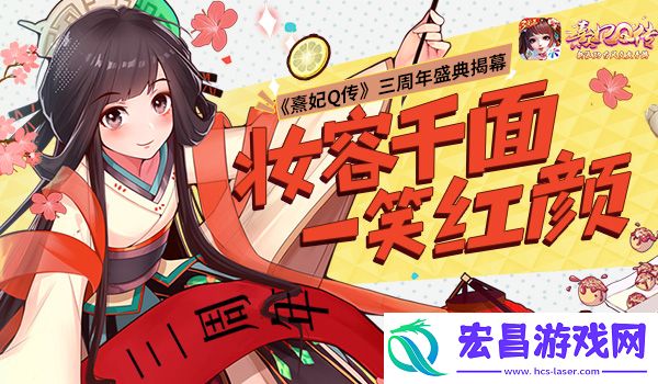 u200b千面梳容熹妃Q传三周年盛典揭幕