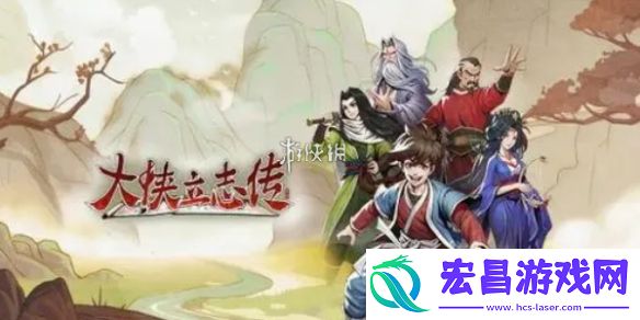 大侠立志传手游和端游互通吗