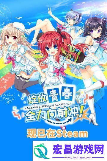 绽放青春全力向前冲！中文版现在Steam平台发售