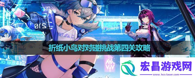 崩坏星穹铁道折纸小鸟对对碰挑战第四关怎么玩