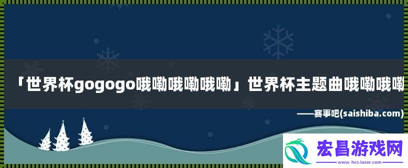 GO!GO!GO!哦嘞哦嘞哦嘞