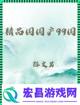突破想象的国精产品w灬源码1h855.c的奥秘