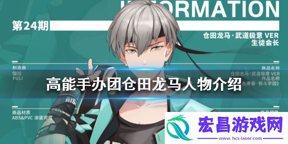 高能手办团仓田龙马怎么样高能手办团仓田龙马人物介绍