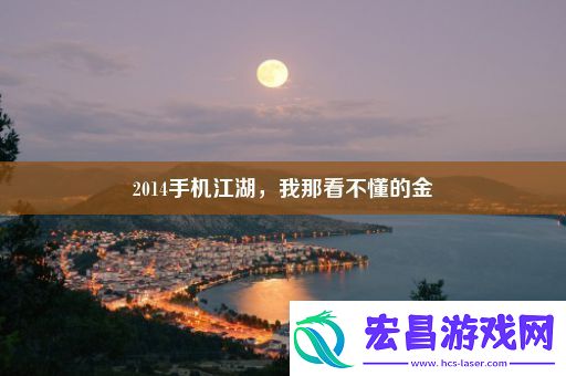 2014手机江湖