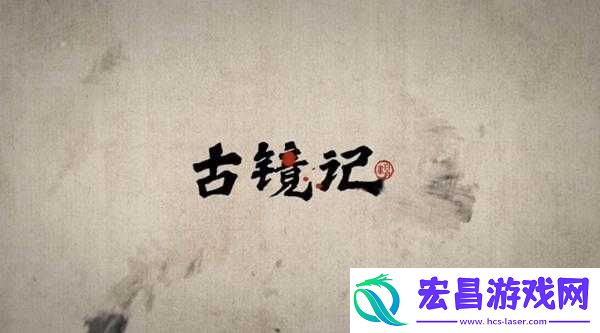 古镜记秦淮河岸解锁详细方法全揭秘