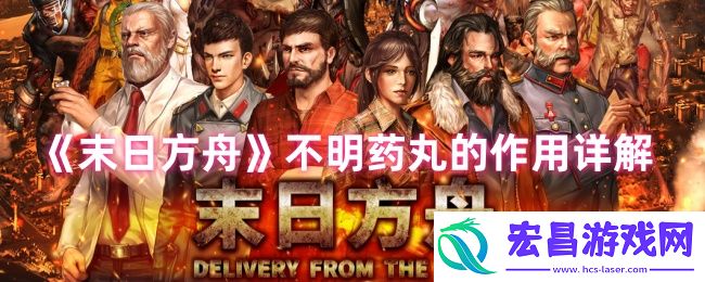 末日方舟不明药丸有什么用