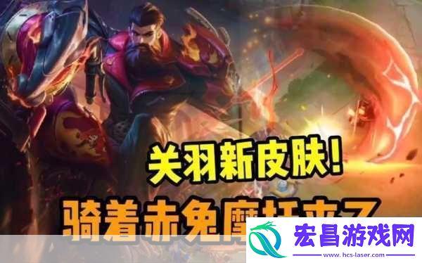 王者荣耀关羽赤影疾锋上架时间变动你准备好了吗