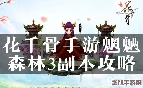 花千骨手游攻略