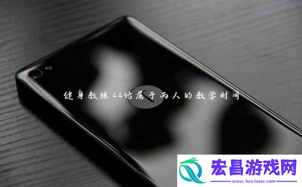 “健身狂潮来袭！‘两人时光’教学引爆网络