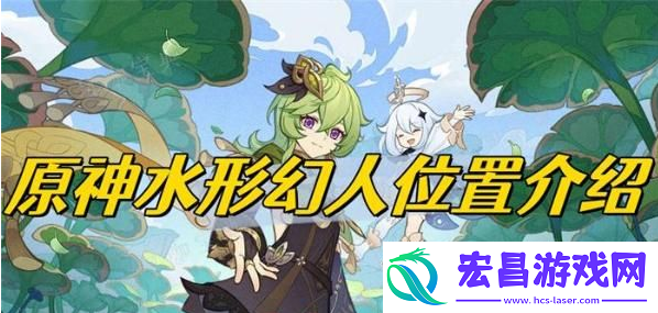 原神水形幻人在哪里
