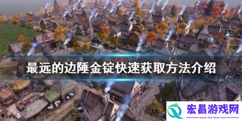 最远的边陲金锭如何获得金锭获取方法汇总