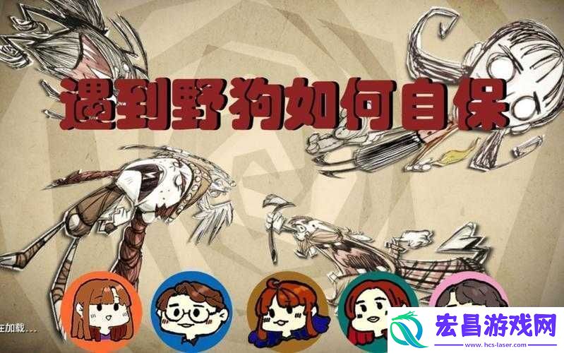 饥荒中应对大量野狗的有效策略探索