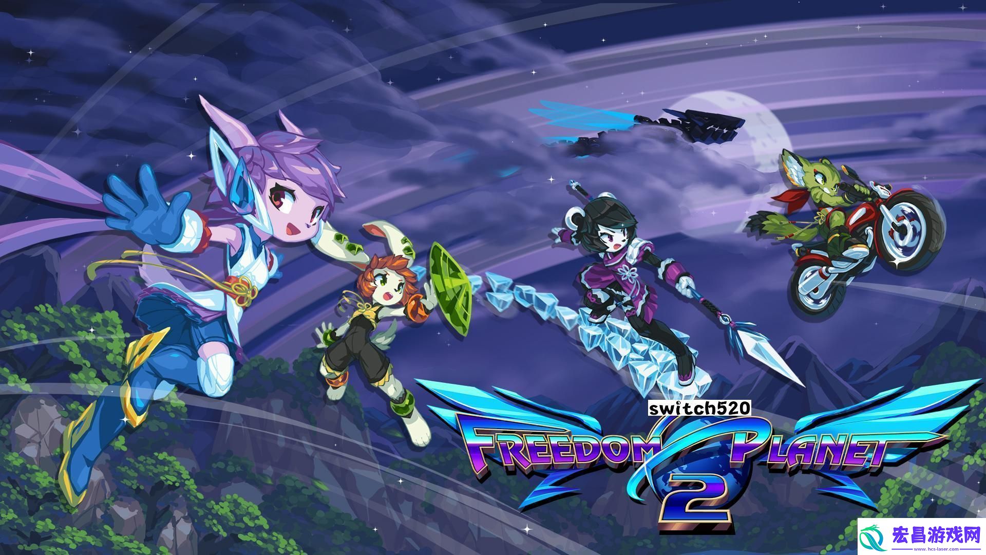 【美版】自由星球2.FreedomPlanet2中文