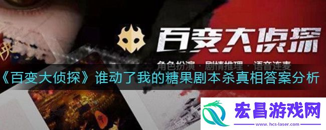 百变大侦探谁动了我的糖果凶手是谁