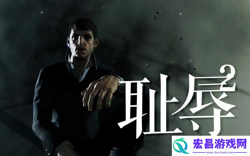 解读耻辱剧情