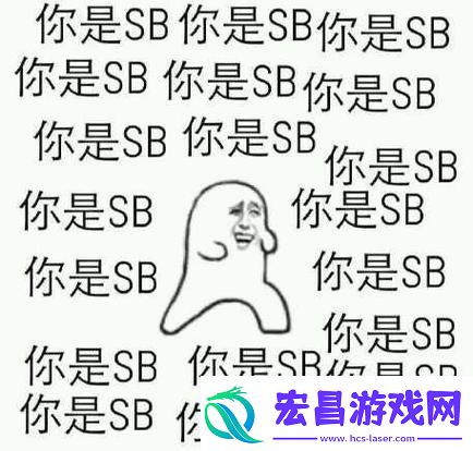 “哎哟我这暴脾气！‘小sb’竟引领科技新风潮”
