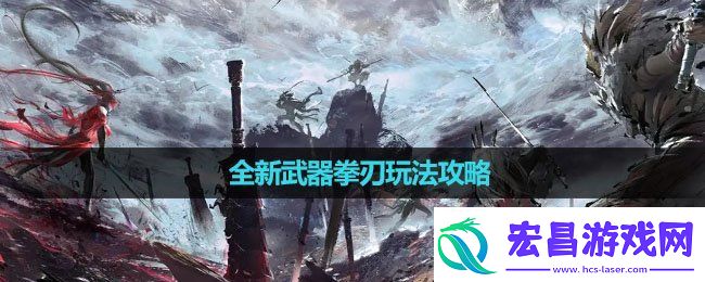 永劫无间全新武器拳刃怎么玩
