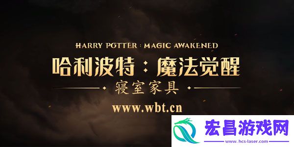 哈利波特魔法觉醒家具获取
