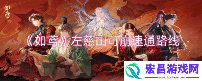 如鸢左慈山可崩怎么速通