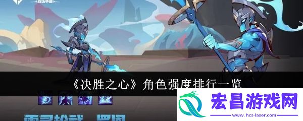 决胜之心角色强度排行怎么样