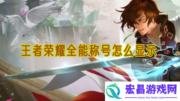 王者荣耀全能称号怎么显示