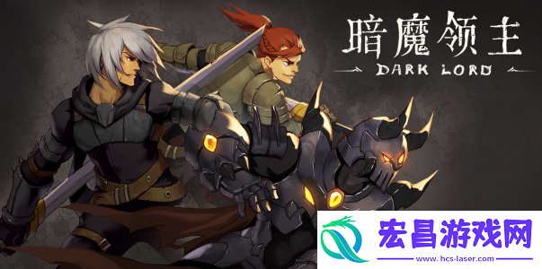 暗黑题材新作暗魔领主火爆双端上线