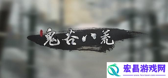 鬼谷八荒开局难度怎么选