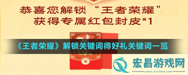 王者荣耀解锁关键词得好礼活动参加方法详细介绍与指南