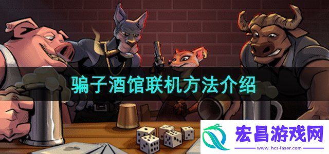 **酒馆怎么联机联机方法介绍
