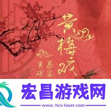 慕容晓晓黄梅戏经典歌词解析